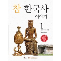 참 한국사 이야기 1: 선사 남북국 시대, 주류성, 장득진 등저