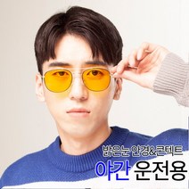 밝은눈 안경원 가디언 야간운전 안경 빛번짐 눈부심 방지 가디언렌즈(3354 투브릿지)