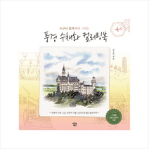 풍경 수채화 컬러링북, 상세페이지 참조, 김소라