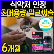 [대용량] 식약처 인정 밀크씨슬 밀크시슬 실리마린 회식 음주 운동 전 후 숙취 해소 영양제 보조제 최대 함량 비타민 B 간에 좋은 간 건강 남성 여성 운동 추천 + 알 약 케이스, 6개월 1개, 1개