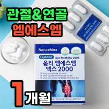옵티 MSM opti 엠에스엠 2000 무릎 관절 연골 영양제 60대 70대 필수 보조제 녹색입홍합 상어연골 보스웰리아 가루 분말 무릎에좋은 비타민 D 디 뼈 건강 에좋은 종합