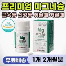 근육통 결림 뭉침 쥐날때 영양제 신경 근육 마그네슘 등근육 어깨 뭉쳤을때 다리 종아리 쥐났을때 손발떨림 손발저림 눈꺼풀 눈밑 떨림 안정 이완 릴렉스 건강 수면 불면 도움 보조제
