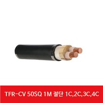 TFR-CV 50SQ 1M 단위절단 1C 2C 3C 4C