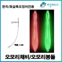 한치 오모리봉돌/오모리채비 한치채비 오모리채비 오모리리그 화살촉오징어채비 선상한치채비, 한치 오모리채비(2개입) 1단
