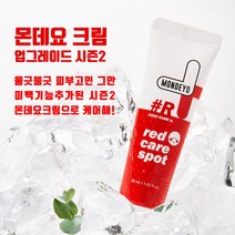 몬데요 레드 케어 스팟 홍조 진정 크림 30ml 1개