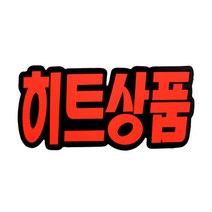쇼카드 문자형 히트상품 40OZ45 행사 광고 푯말