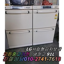 LG서랍형김치냉장고 91L 중고김치냉장고 성능테스트완벽 깔끔 AS확실 뚜껑형김치냉장고, 위니아딤채