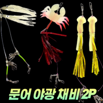 CAMNAX 문어 낚시 꼴뚜기 게 오징어 스커트 채비 세트 2P 야광 에기 한치 무늬오징어 갑오징어 화살촉오징어 쭈꾸미 바다 선상 루어 문어애기 슷테, 4. 꼴뚜기 핑크 2P