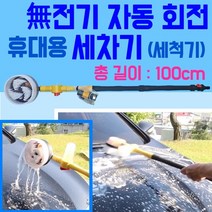 자동 회전 세차기 - 수압으로 세차솔 자동 회전 전기 없이 회전하는 자동차 세차 세척기 휴대용 셀프세차기 전체 길이 1m 세차폼건 고압세척기 물분사기 무선세차기 다용도 세척