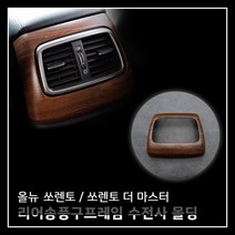 MODNEY 올뉴쏘렌토 더뉴쏘렌토 더마스터 리어송풍구커버 송풍구프레임 카본수전사 몰딩 인테리어 자동차용품