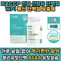 WPI 산양유 프로틴 분리 유청 단백 류신 단백질 보충제 여성 노인 청소년 추천 필수아미노산 BACC 루신 로이신 멸치탈출 청소년 키즈 50대 어린이 성인 해썹인증 60대