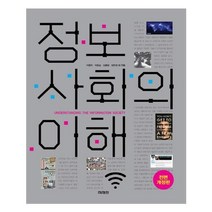 미래인(미래M&B 미래엠앤비) 정보사회의 이해 (마스크제공), 단품