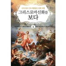 그리스 로마 신화를 보다 1:이미지와 스토리텔링의 신화 여행, 그리스 로마 신화를 보다 1, 토머스 불핀치(저),리베르스쿨, 리베르스쿨