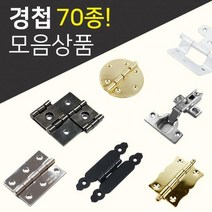 DIY경첩/철물모음상품전/씽크경첩/미니경첩/소품경첩/가구부속/가구경첩/반제품, 29.소품경첩(4_45)