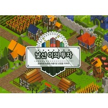낯선 이의 투자(교육용 보드게임):온새미로 마을의 아름다운 상점을 지켜라, 가치교육컨설팅