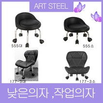 아트스틸퍼니처 작업 보조의자 낮은 청소의자 병원 카운터의자, 555대 검정