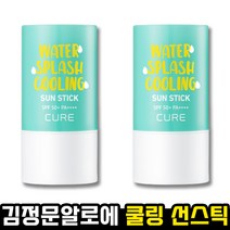 [ LIVE 방송 ] 김정문알로에 큐어워터스플래쉬쿨링선스틱23g(SPF50+) PA++++) 피부 쿨링 갈증 수분 공급 알로에베라잎즙 48시간 보습 지속 마일드 이지클렌징, 23g, 2개