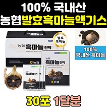 국산 농협 명품 발효 흙마늘 흑마늘 진액 즙 액기스 농축액 국내산 추출 마늘액 효과 골드 고함량 프리미엄 100 고용량 효능 가격 홈쇼핑 숙성 50