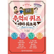추억의 퀴즈 테마 워크북 : 치매예방 두뇌 트레이닝, 도서, 상세설명 참조