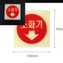 축광 소화기 표지판 소화기표지 소화기표지판 소화전점검표, 소(세로형), 1개