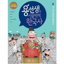 용선생의 시끌벅적 한국사 6: 새 나라 조선이 세워지다:저자 현장 강의 전면 개정판, 사회평론, 용선생의 시끌벅적 한국사 6: 새 나라 조선이 세워지다, 금현진(저),사회평론