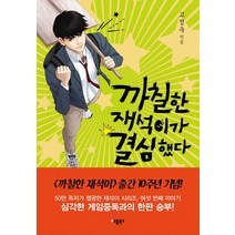 까칠한 재석이가 결심했다:, 애플북스, 고정욱 저/마노 그림