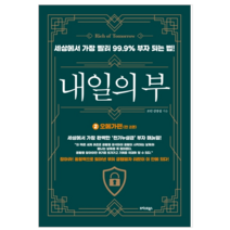 내일의 부 2 - 경제 경영