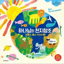 하나님의 천지창조 - 흔들고 불고 두드려 봐! (참여형 그림책)