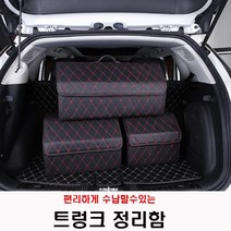 트렁크정리함 편리한수납이동 가죽소재 기아 모하비 더마스터 마스터피스, 블랙레드