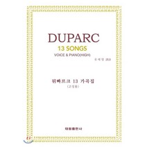 뒤빠르크 13 가곡집, 태림출판사, 유태열 저