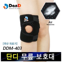 단디 무릎보호대 DDM-403 국산 의료기기, 1개