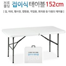 브로몰딩 접이식 테이블 1500 152cm 행사 캠핑 축제 좌판 간이 야외 야외용 테이블 손잡이 듀라테이블
