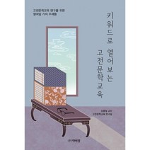 키워드로 열어보는 고전문학교육, 박이정출판사, 김종철 저