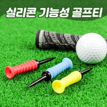 CAITON 기능성 실리콘 골프티 1팩 3개입, 실리콘 골프티 - 옐로우