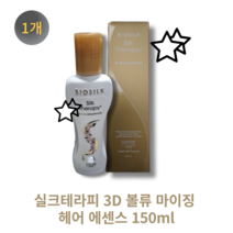 최신상 실크테라피 3D 볼류 마이징 헤어 에센스 150ml, 실크테라피 3D 150ml