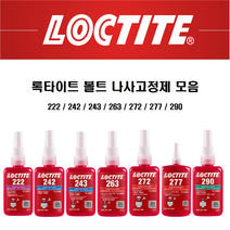록타이트 나사고정제 242 50ml 250ml 볼트고정제 LOCTITE 접착제, 242 x 50ml