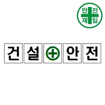 휘장막 TP-204 건설안전 (1도 1매) 표지판 안전수칙 현수막 타포린 완장, 1mx1m