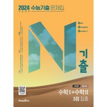 N기출 수능기출 문제집 수학영역 (공통과목) 수학1+수학2 3점 집중 (2023년) / 미래엔, 비닐포장 함