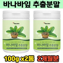 타먹는 바나바잎 바나바입 추출분말 음료 차 코로솔산 바나다잎 파우더 물대용 뿌려먹는 가루 분말 당뇨 혈당 당 케어 관리 조절 건강 분말 할아버지 할머니 노년 시니어 80대