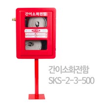 간이소화전함 SKS-2-3-500 앙카형 임시소방시설 PE함, 1개