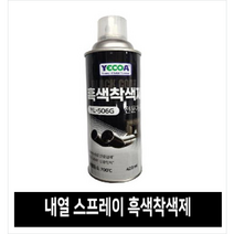 내열페인트 스프레이 내열은색착색제 MAX-600 에어졸플러스 영일 700도 내열스프레이, 흑색내열페인트 YL-506G 700도