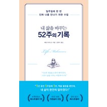 내 삶을 바꾸는 52주의 기록:일주일에 한 번 진짜 나를 만나기 위한 수업, 가나출판사