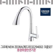 그로헤 입수전 NEW ZEDERA 32294002 크롬SET 환경위생안전기준/유료설치가능, 신청(66000원 별도결제／지역에 따라 추가)