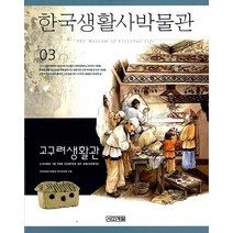 한국생활사박물관 3 - 고구려