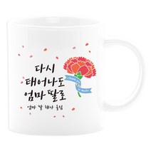 벚꽃머그컵 어버이날선물세트 부모님선물 스승의날선물 카네이션 사은품, 09_다시태어나도엄