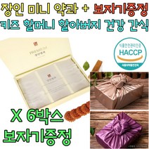 프리미엄 미니 약과 과자 어르신 간식 명절 추석 선물 어린이 키즈 아이 초등학생 중학생 할머니 할아버지 전연령 맛있는 건강한 시어머니 시아버지 장모님 장인어른 첫인사 선물세트 추천 개별포장 30개 X 6박스