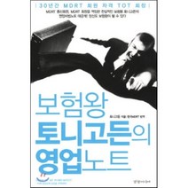 보험왕 토니고든의 영업노트, 경향미디어, 토니고든 저/한국 MDRT 역