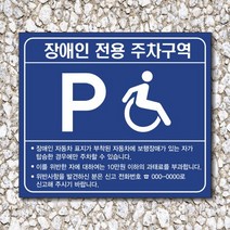 싸인티오피 장애인전용주차구역 안내판 주차금지 팻말 간판 장애인주차구역 표시판 표지판, 디자인3번