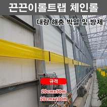 한누리팜마트/끈끈이롤트랩 체인롤/끈끈이트랩/충잡이 20cmx100m, 1개