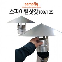 연통보호망90 100 110 125mm 스파이럴연통삿갓100, 100 110연통보호망